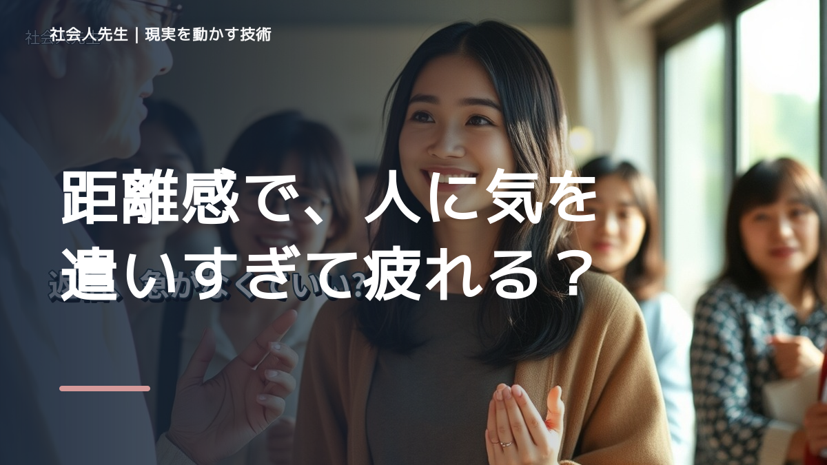 距離感で、人に気を遣いすぎて疲れるとき、自分の見方だけで決めないために｜視座向上｜離見の見