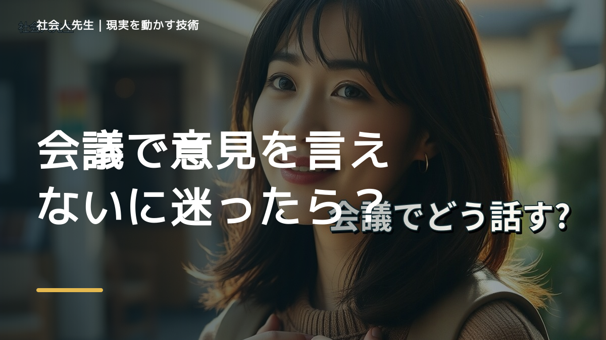 会議で意見を言えないに迷ったら｜迷いを整理して次の一手を決めやすくするとき、気合いでなく自然に動ける状態を育てる｜信頼・影響力