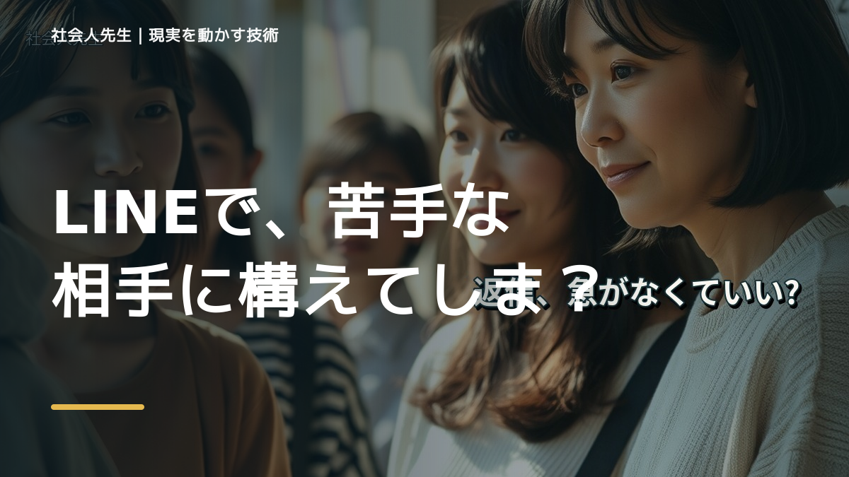 LINEで、苦手な相手に構えてしまうとき、自分の見方だけで決めないために｜相手への純粋な興味