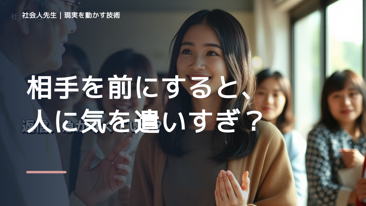 相手を前にすると、人に気を遣いすぎて疲れるとき、どうする？｜事実と解釈を分ける