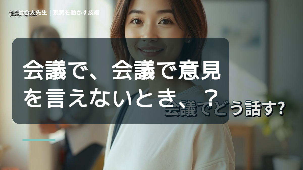 会議で、会議で意見を言えないとき、気合いでなく自然に動ける状態を育てる｜花｜相手に届く価値