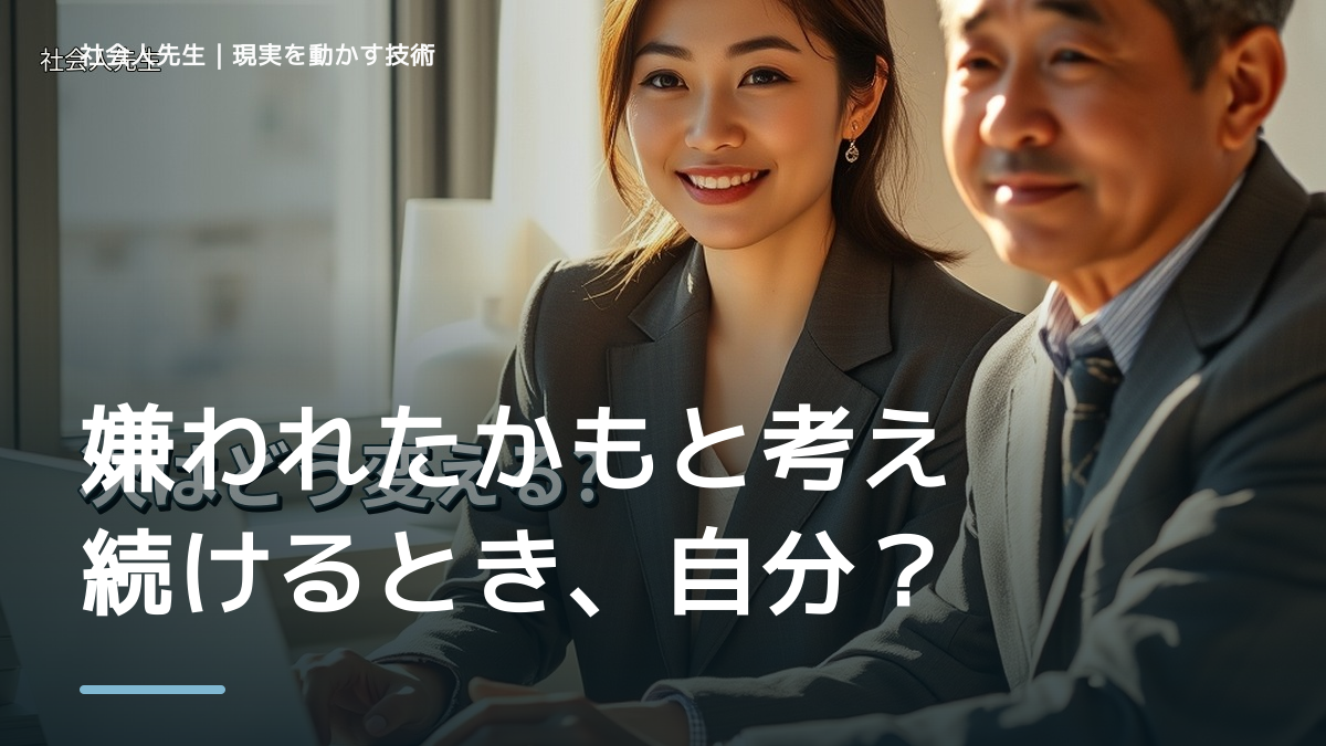 嫌われたかもと考え続けるとき、自分の見方だけで決めないために｜視座向上｜離見の見
