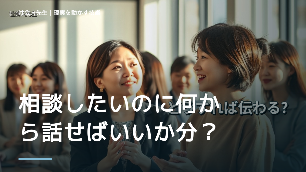 相談したいのに何から話せばいいか分からないとき、自分の見方だけで決めないために｜相手への純粋な興味