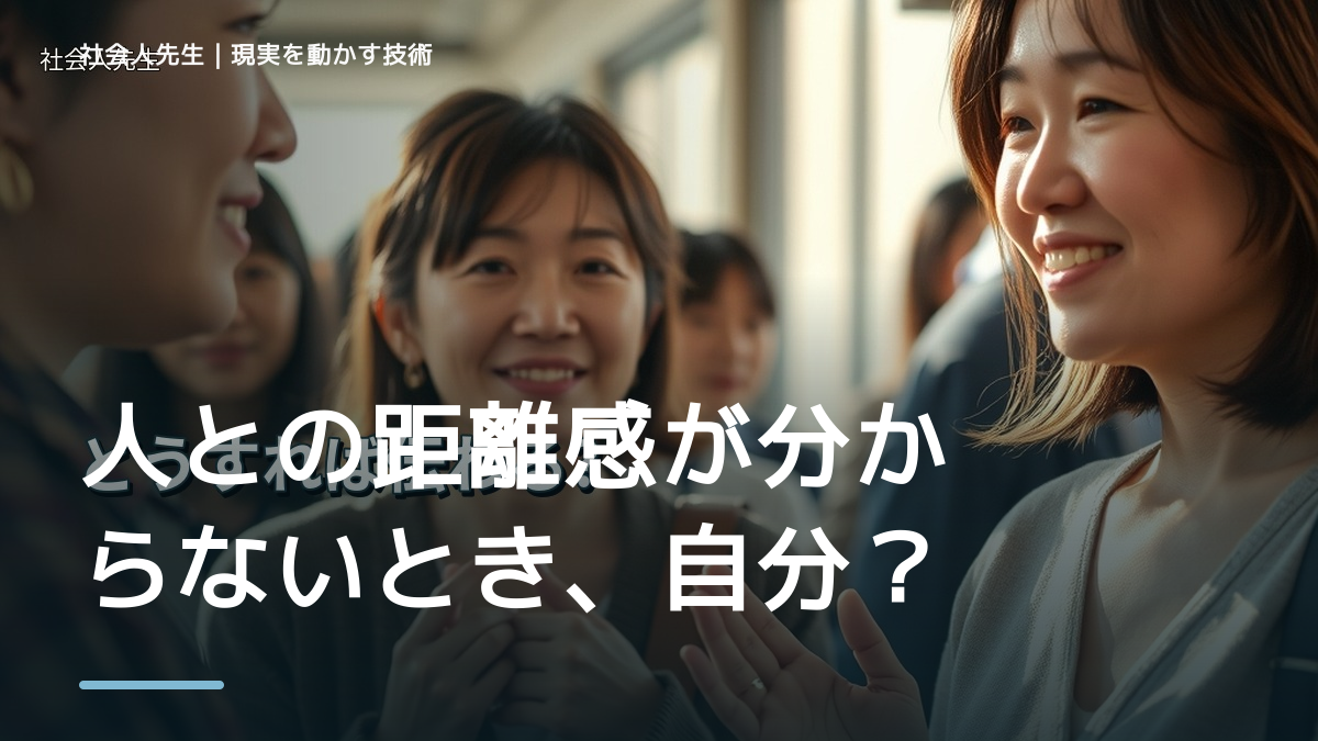 人との距離感が分からないとき、自分の見方だけで決めないために｜相手への純粋な興味