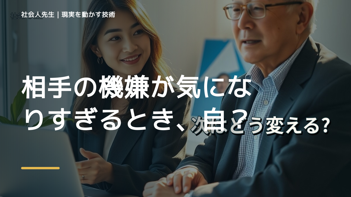 相手の機嫌が気になりすぎるとき、自分の見方だけで決めないために｜世界観・自分観OSの更新