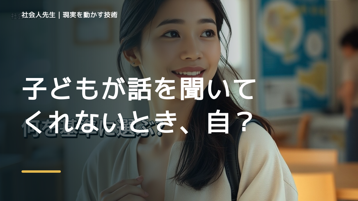 子どもが話を聞いてくれないとき、自分の見方だけで決めないために｜無為｜やりすぎず、自然に立ち上がる
