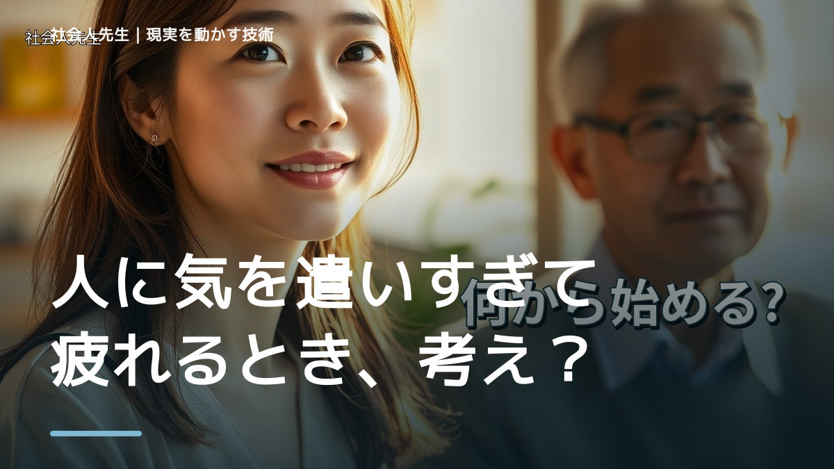 人に気を遣いすぎて疲れるとき、考える前にできること｜呼吸 → 音 → 空間