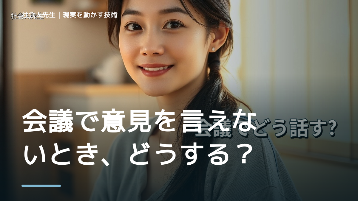 会議で意見を言えないとき、どうする？｜事実と解釈を分ける