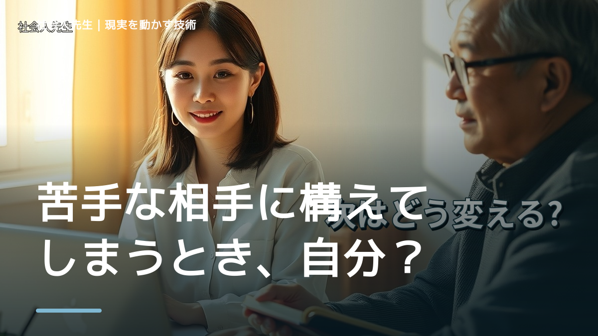 職場で、苦手な相手に構えてしまうとき、自分の見方だけで決めないために｜視座向上｜離見の見