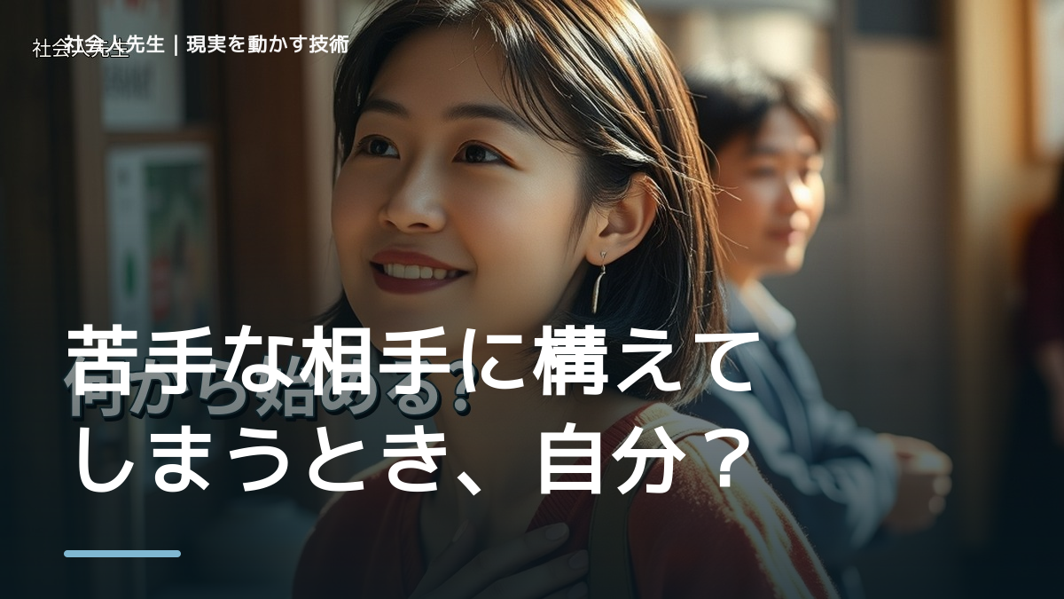 苦手な相手に構えてしまうとき、自分の見方だけで決めないために｜初心｜知っているつもりを手放す