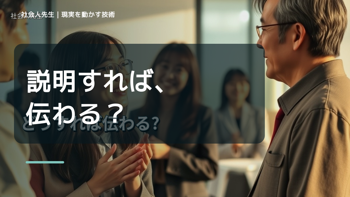 職場で、説明しても伝わらないとき、未来へつながる次の一手は？｜信頼の蓄積
