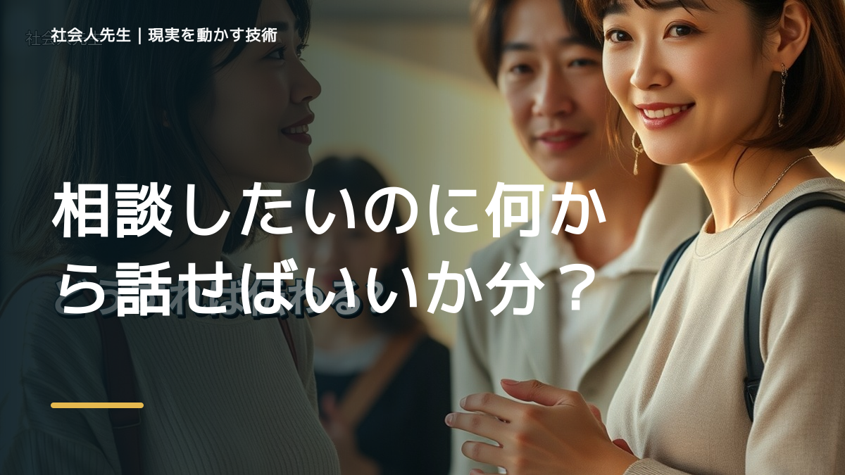 職場で、相談したいのに何から話せばいいか分からないとき、気合いでなく自然に動ける状態を育てる｜価値提供