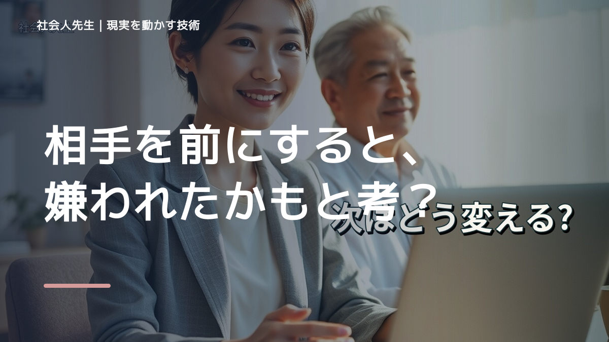 相手を前にすると、嫌われたかもと考え続けるとき、自分の見方だけで決めないために｜相手への純粋な興味