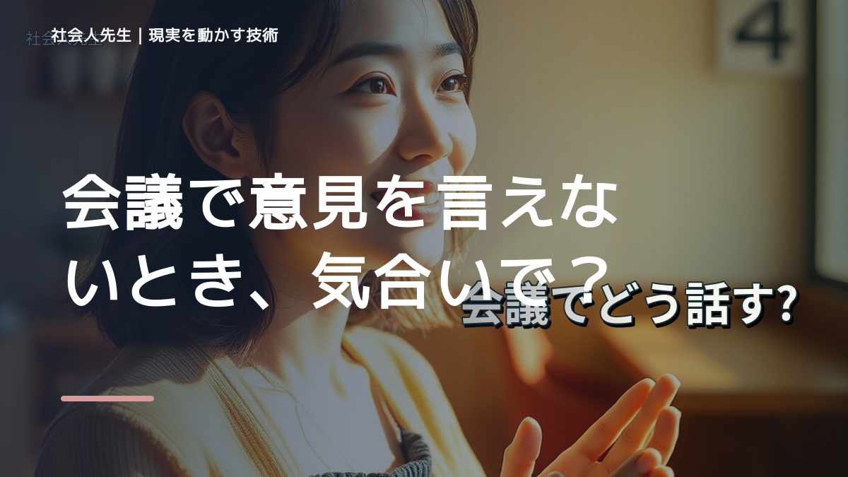 職場で、会議で意見を言えないとき、気合いでなく自然に動ける状態を育てる｜価値提供