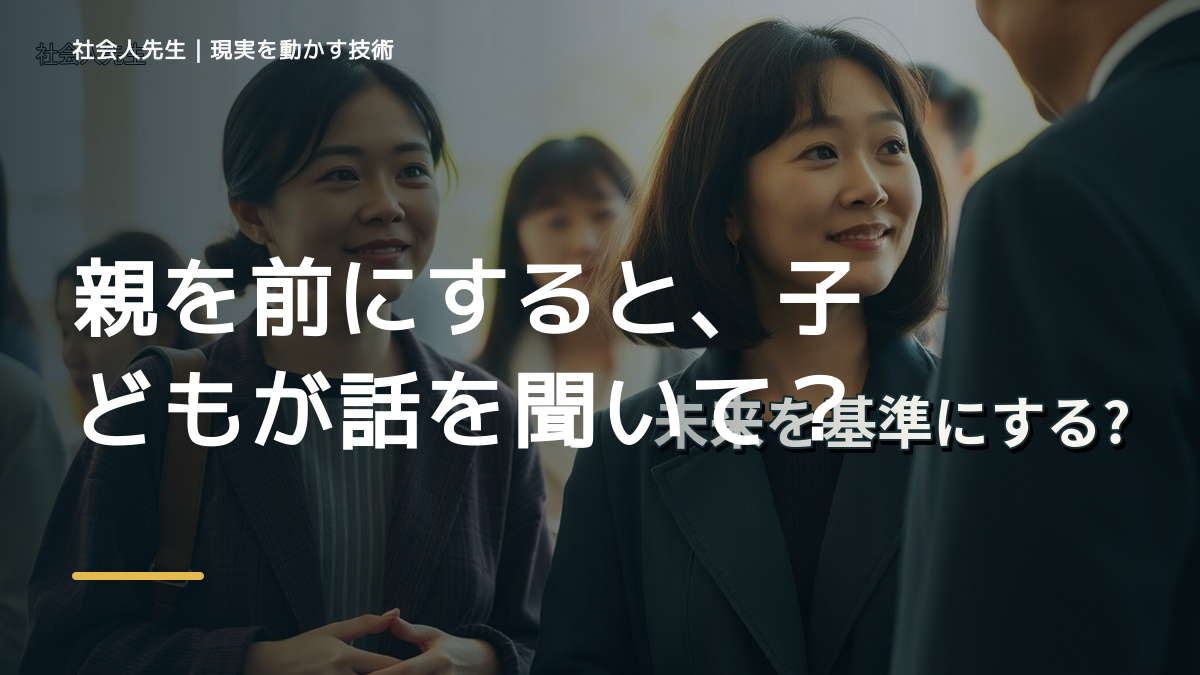 親を前にすると、子どもが話を聞いてくれないとき、自分の見方だけで決めないために｜相手への純粋な興味
