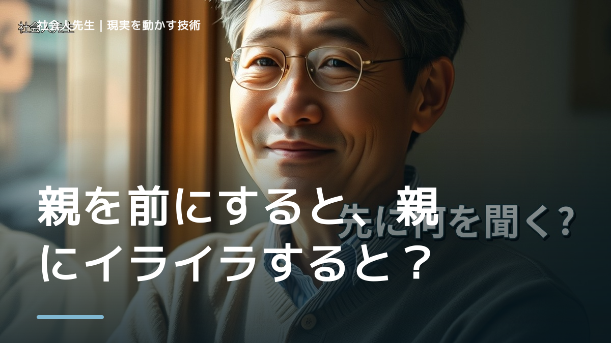 親を前にすると、親にイライラするとき、自分の見方だけで決めないために｜相手への純粋な興味