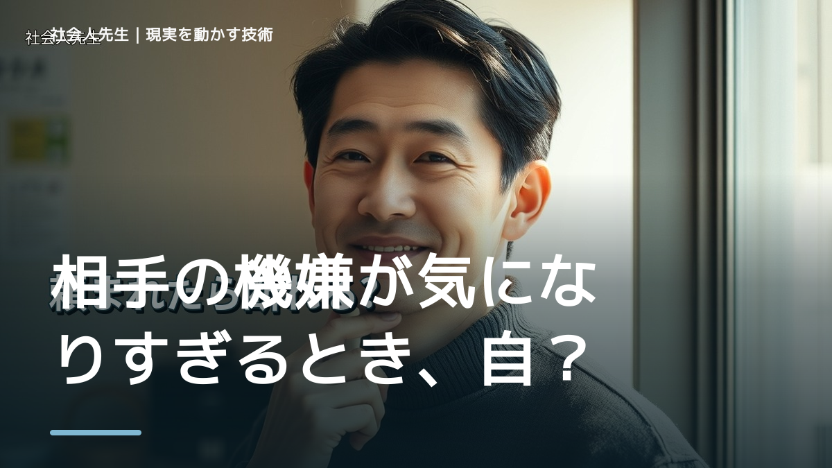 職場で、相手の機嫌が気になりすぎるとき、自分の見方だけで決めないために｜相手への純粋な興味