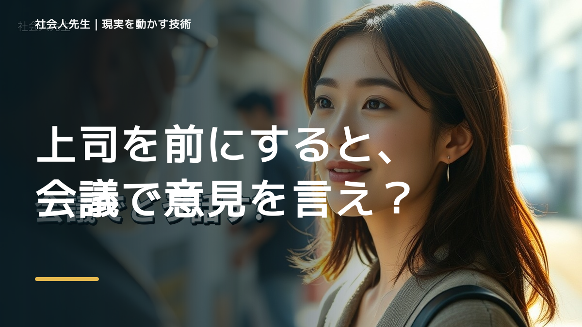 上司を前にすると、会議で意見を言えないとき、自分の見方だけで決めないために｜視座向上｜離見の見