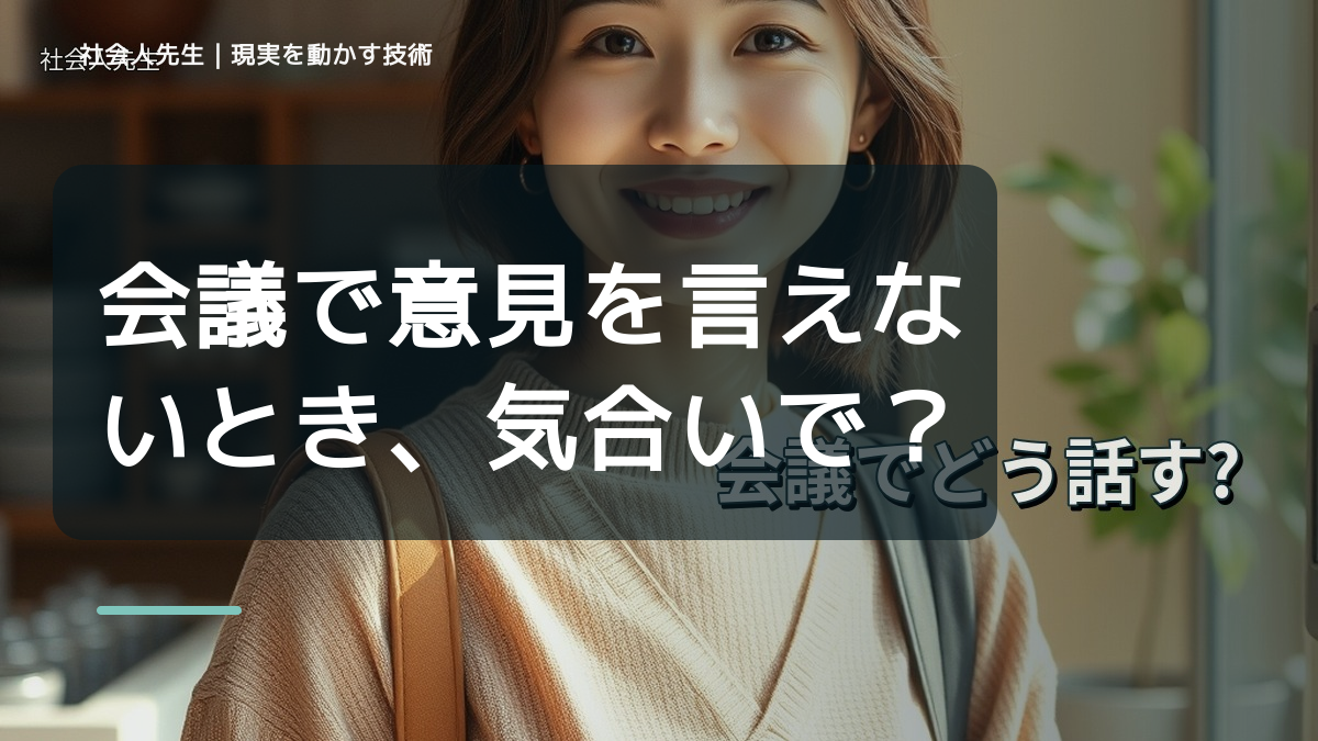 朝になると、会議で意見を言えないとき、気合いでなく自然に動ける状態を育てる｜花｜相手に届く価値