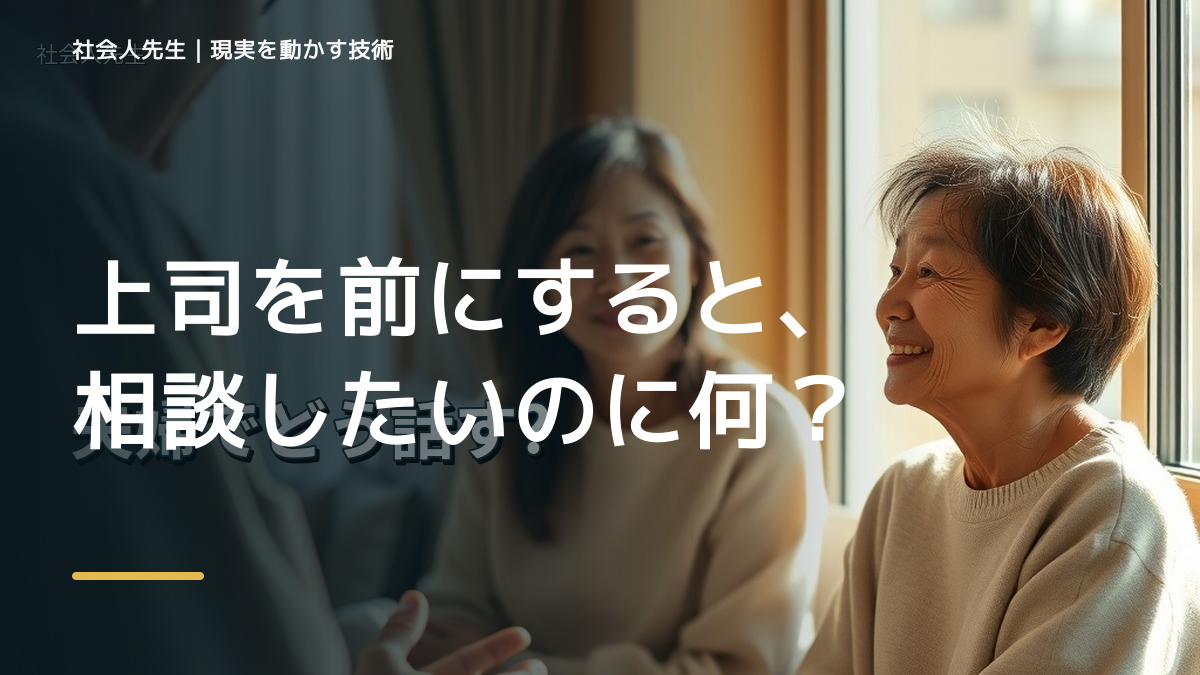 上司を前にすると、相談したいのに何から話せばいいか分からないとき、自分の見方だけで決めないために｜相手への純粋な興味