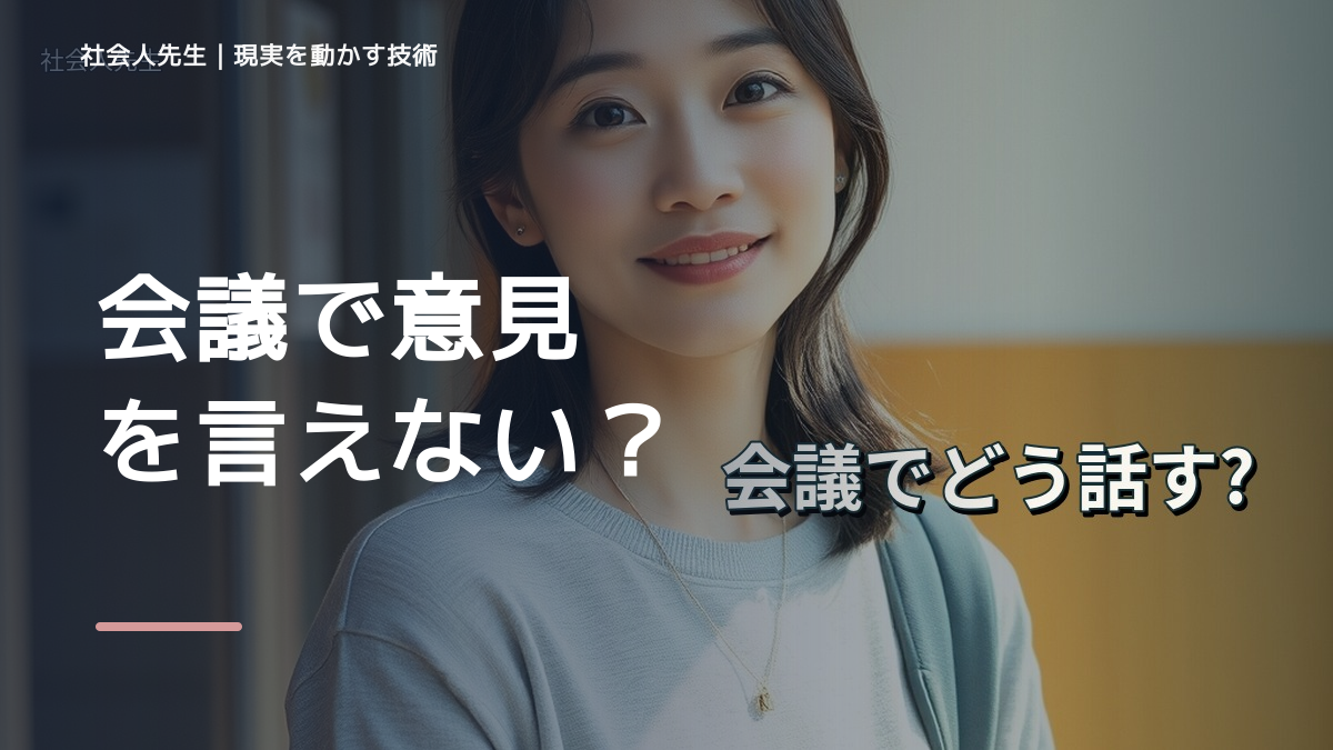 会議で意見を言えない｜迷いを整理して次の一手を決めやすくするとき、自分の見方だけで決めないために｜視座向上｜離見の見