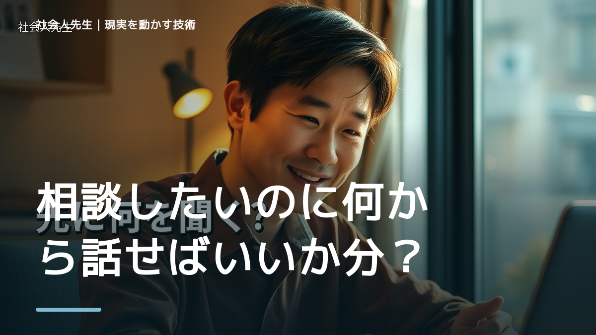 朝になると、相談したいのに何から話せばいいか分からないとき、気合いでなく自然に動ける状態を育てる｜認知・積み上げ