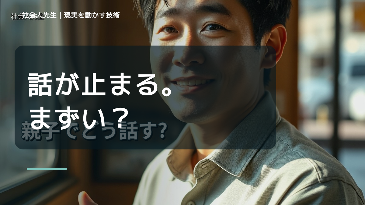 疲れるが強いと、初対面で会話が続かないとき、自分の見方だけで決めないために｜無為｜やりすぎず、自然に立ち上がる