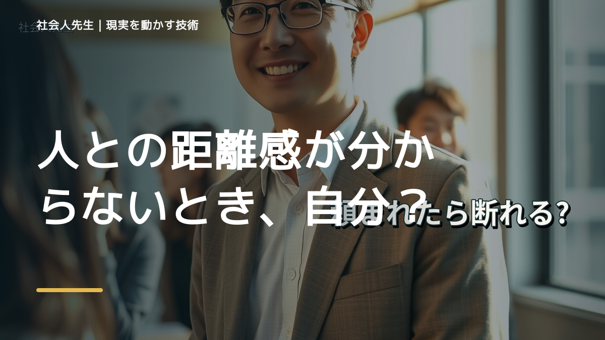 職場で、人との距離感が分からないとき、自分の見方だけで決めないために｜相手への純粋な興味