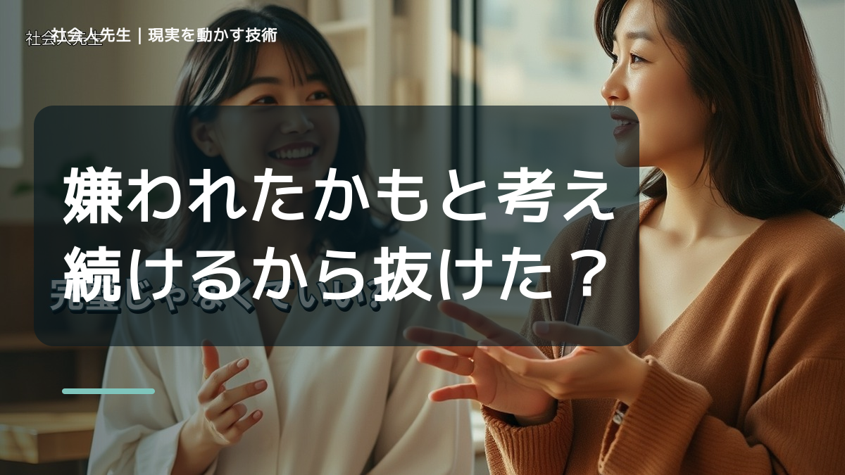 嫌われたかもと考え続けるから抜けたい人へ｜迷いを整理して次の一手を決めやすくするとき、自分の見方だけで決めないために｜相手への純粋な興味
