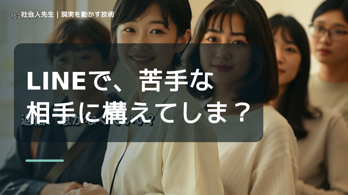 LINEで、苦手な相手に構えてしまうとき、自分の見方だけで決めないために｜視座向上｜離見の見