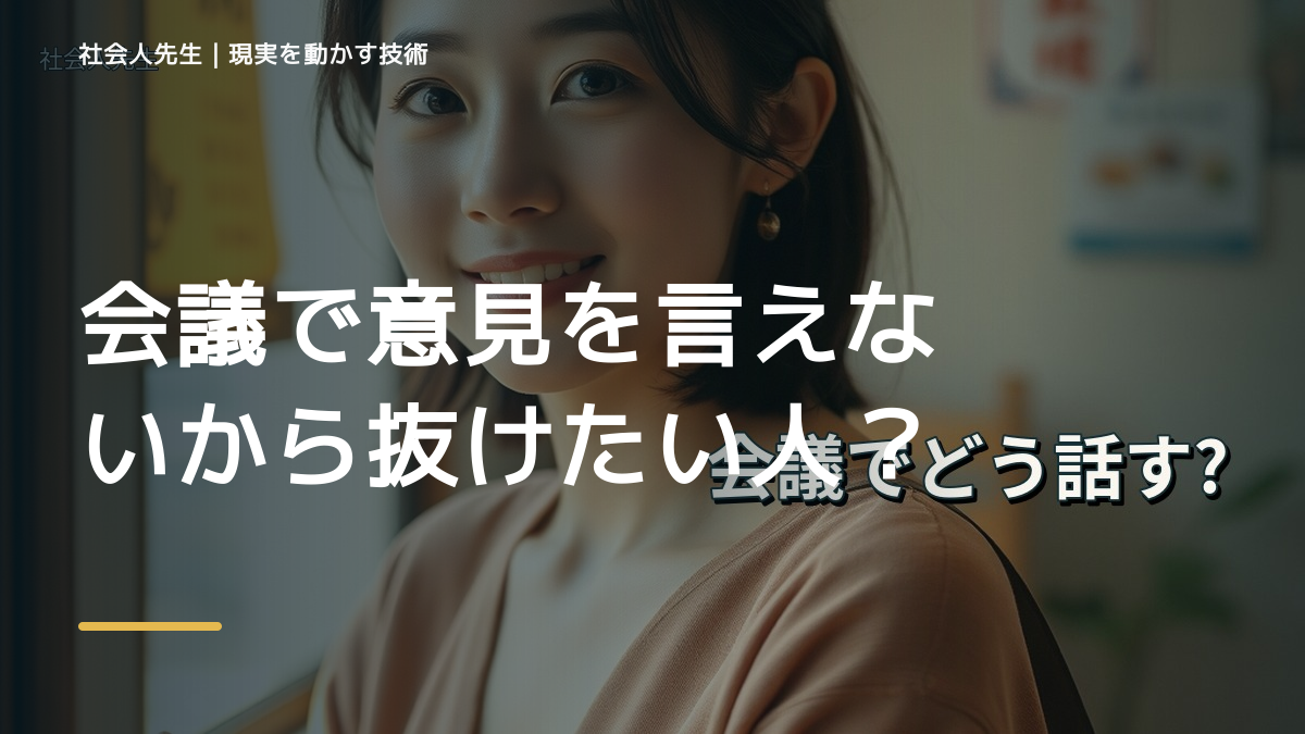 会議で意見を言えないから抜けたい人へ｜迷いを整理して次の一手を決めやすくするとき、気合いでなく自然に動ける状態を育てる｜価値提供