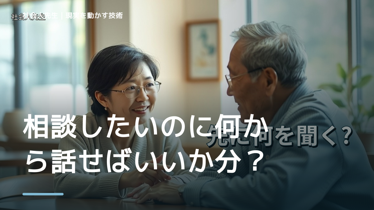 相談したいのに何から話せばいいか分からないから抜けたい人へ｜迷いを整理して次の一手を決めやすくするとき、どうする？｜事実と解釈を分ける
