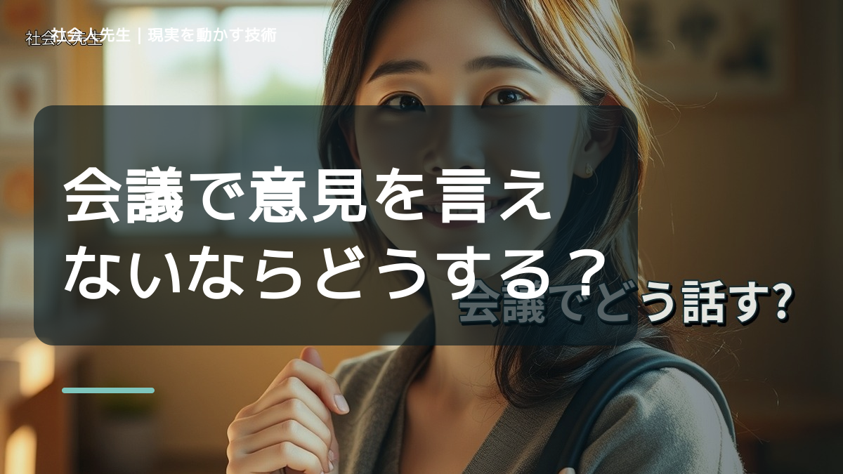 会議で意見を言えないならどうする？｜迷いを整理して次の一手を決めやすくするとき、気合いでなく自然に動ける状態を育てる｜信頼・影響力