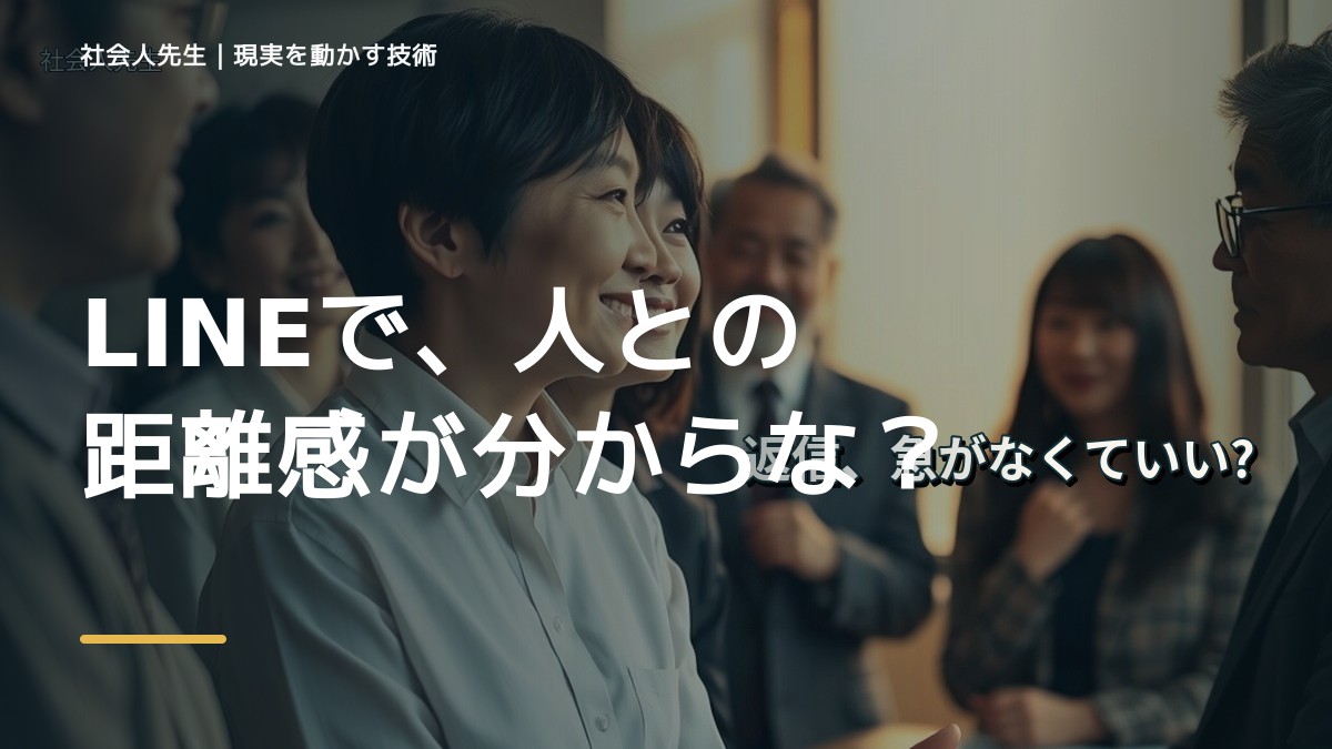 LINEで、人との距離感が分からないとき、自分の見方だけで決めないために｜視座向上｜離見の見
