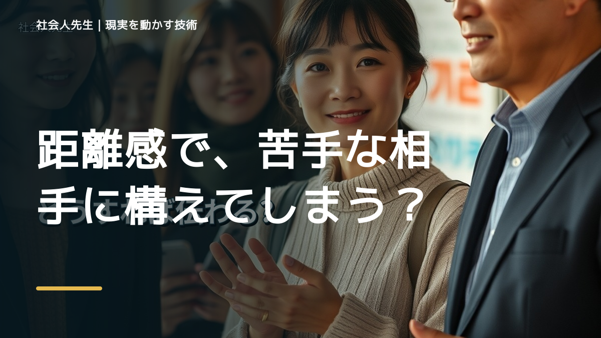 距離感で、苦手な相手に構えてしまうとき、自分の見方だけで決めないために｜相手への純粋な興味