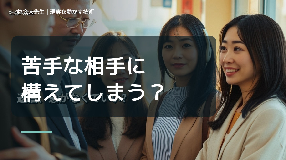 苦手な相手に構えてしまうとき｜感情の強さと現実条件を分ける｜初心