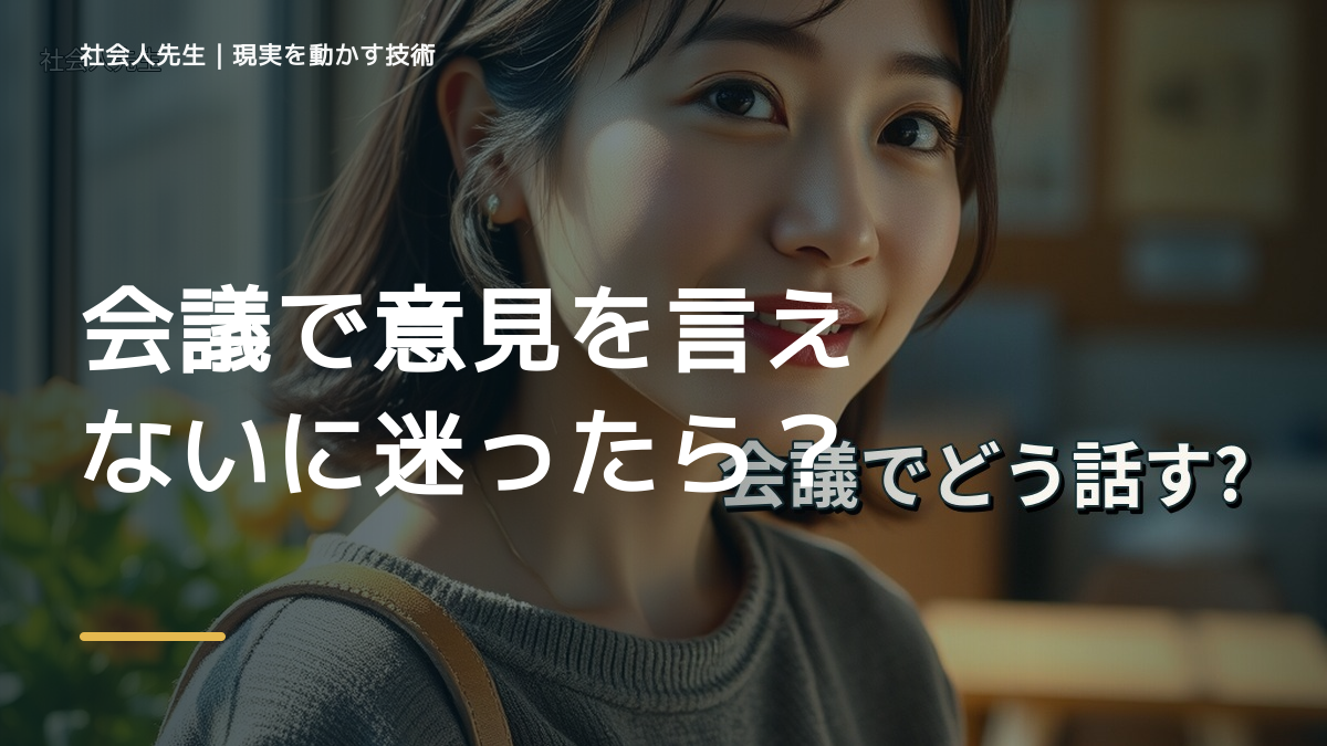 会議で意見を言えないに迷ったら｜迷いを整理して次の一手を決めやすくするとき、気合いでなく自然に動ける状態を育てる｜価値提供