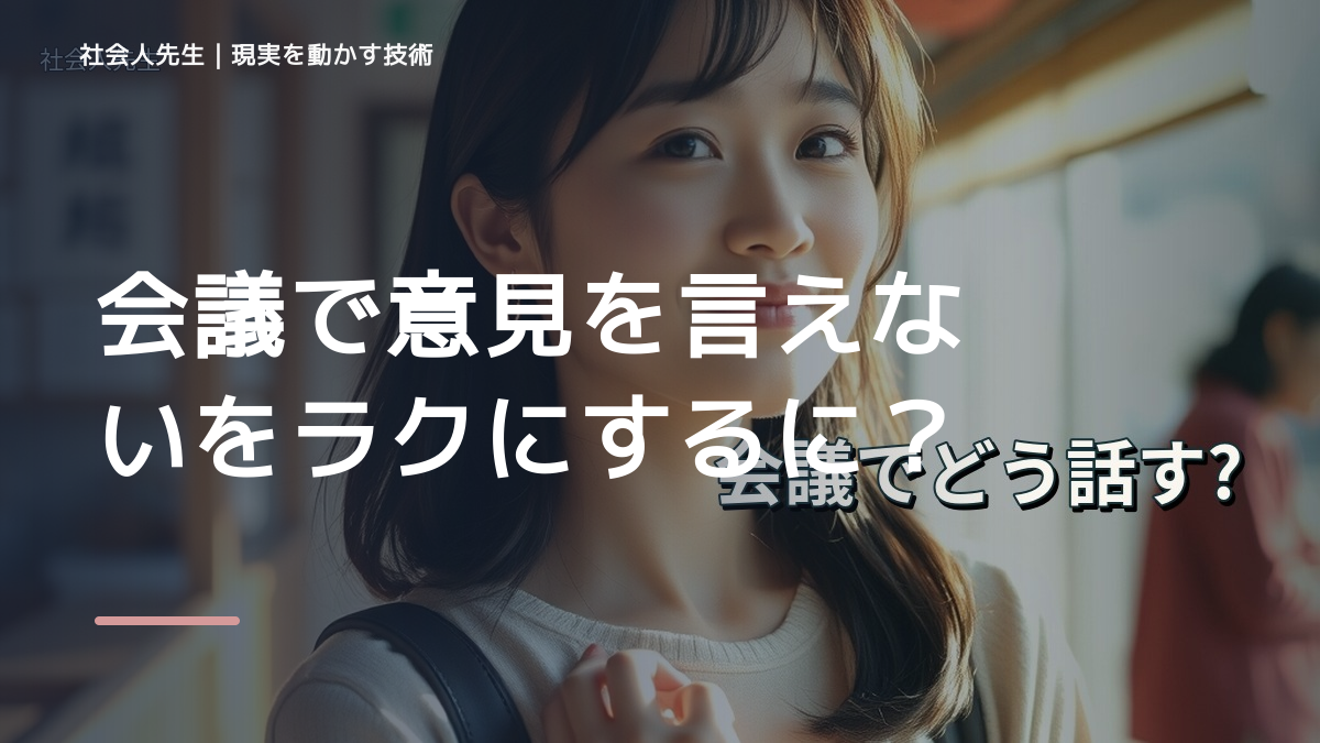 会議で意見を言えないをラクにするには？｜迷いを整理して次の一手を決めやすくするとき、自分の見方だけで決めないために｜相手への純粋な興味