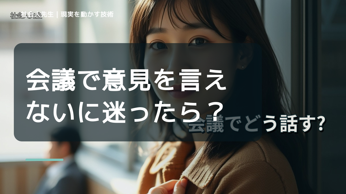 会議で意見を言えないに迷ったら｜迷いを整理して次の一手を決めやすくするとき、自分の見方だけで決めないために｜視座向上｜離見の見