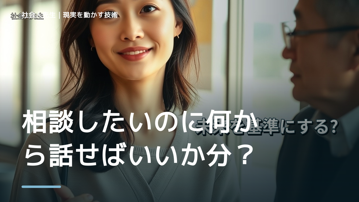 相談したいのに何から話せばいいか分からないならどうする？｜迷いを整理して次の一手を決めやすくするとき、どうする？｜事実と解釈を分ける