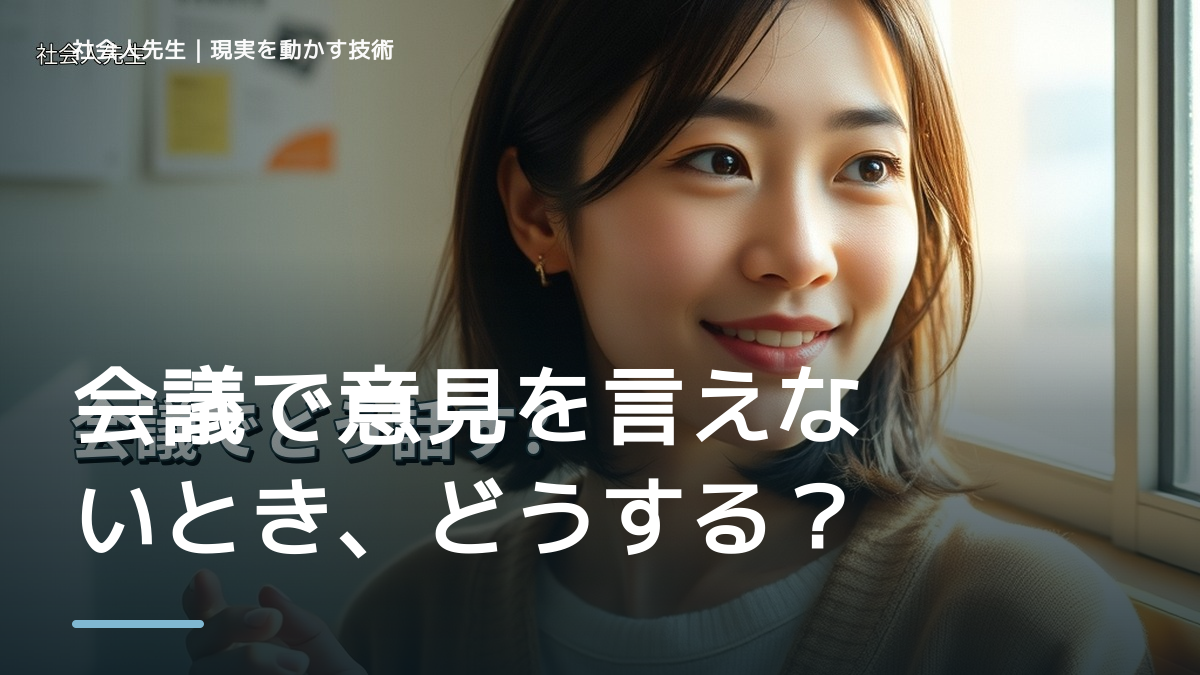 会議で意見を言えないとき、どうする？｜事実と解釈を分ける