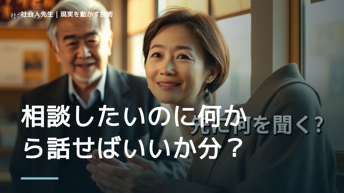 相談したいのに何から話せばいいか分からないとき、自分の見方だけで決めないために｜相手への純粋な興味