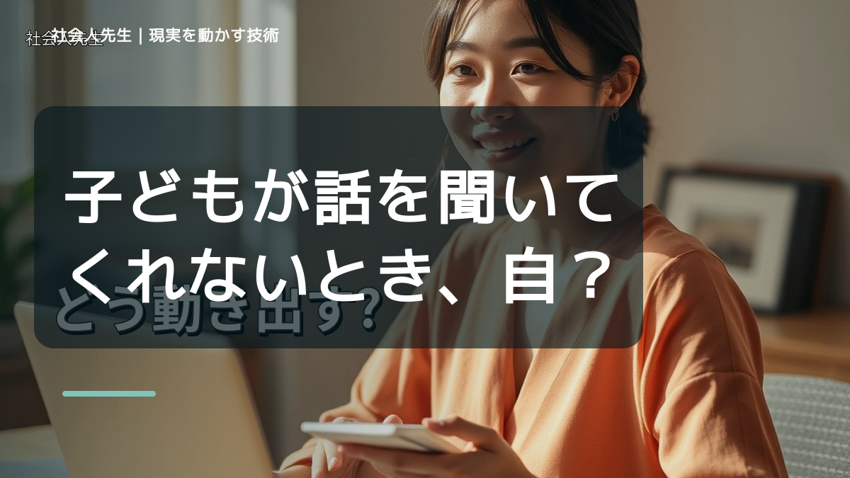 子どもが話を聞いてくれないとき、自分の見方だけで決めないために｜視座向上｜離見の見