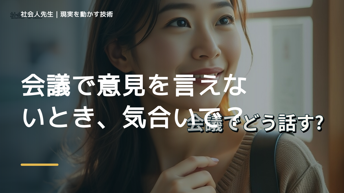 職場で、会議で意見を言えないとき、気合いでなく自然に動ける状態を育てる｜価値提供