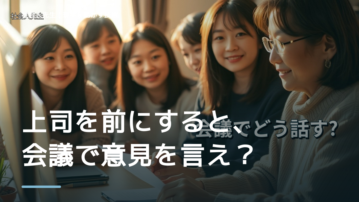 上司を前にすると、会議で意見を言えないとき、自分の見方だけで決めないために｜視座向上｜離見の見