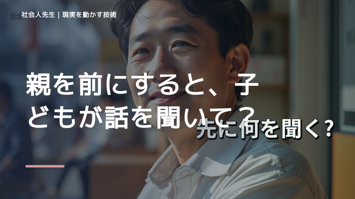 親を前にすると、子どもが話を聞いてくれないとき、自分の見方だけで決めないために｜相手への純粋な興味