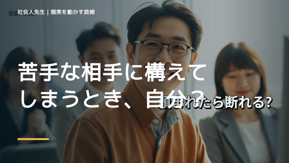 職場で、苦手な相手に構えてしまうとき、自分の見方だけで決めないために｜世界観・自分観OSの更新