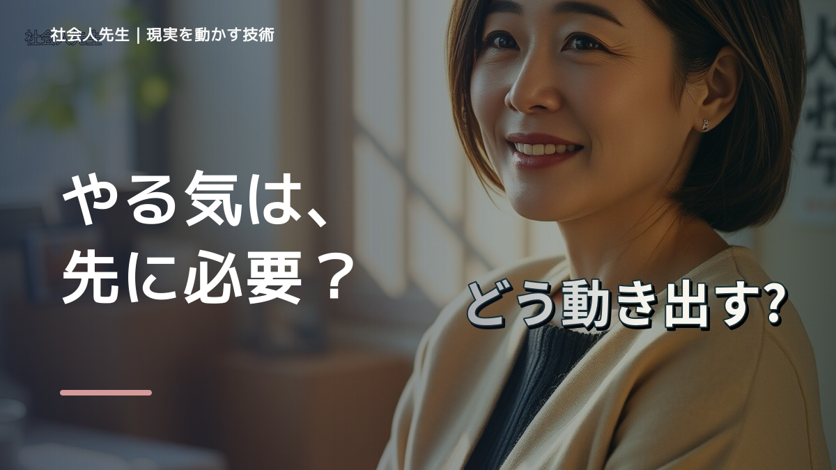 やる気が出ないから抜けたい人へ｜迷いを整理して次の一手を決めやすくするとき、気合いでなく自然に動ける状態を育てる｜判断・行動が自然に出る