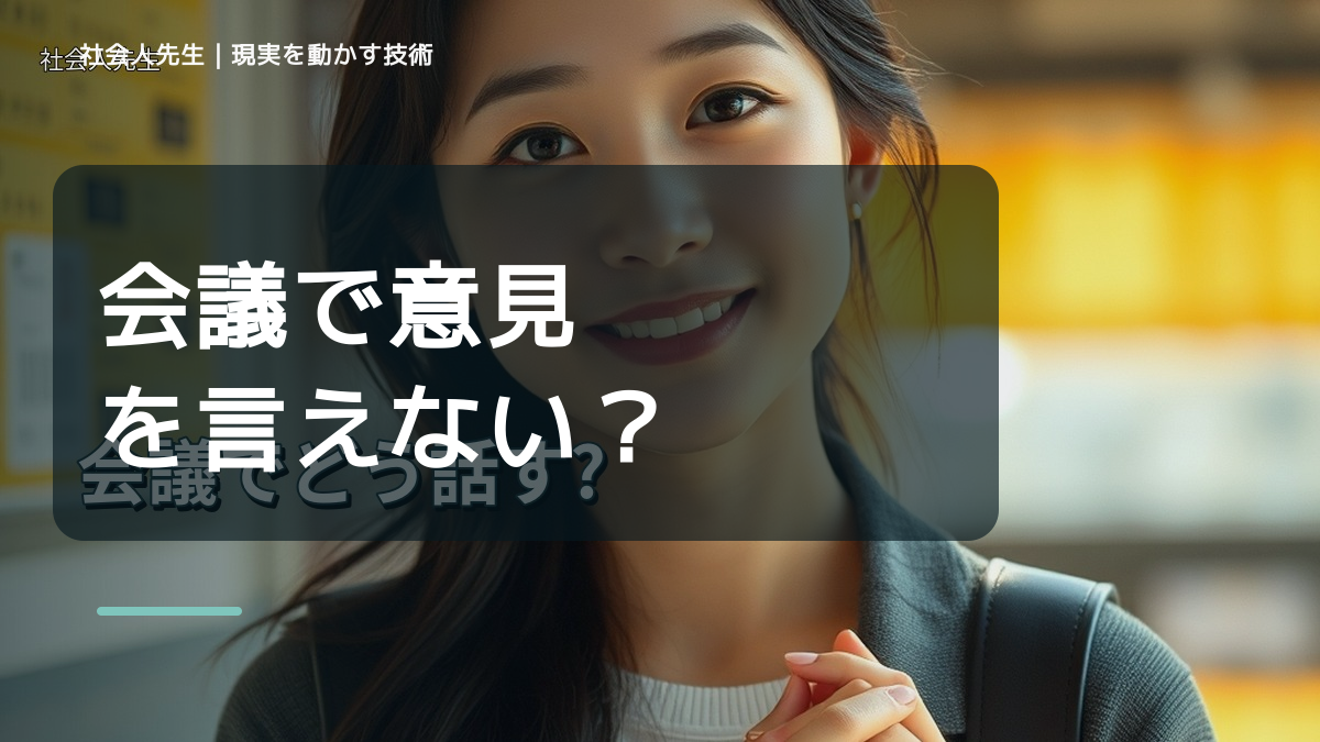 会議で意見を言えない｜迷いを整理して次の一手を決めやすくするとき、自分の見方だけで決めないために｜視座向上｜離見の見