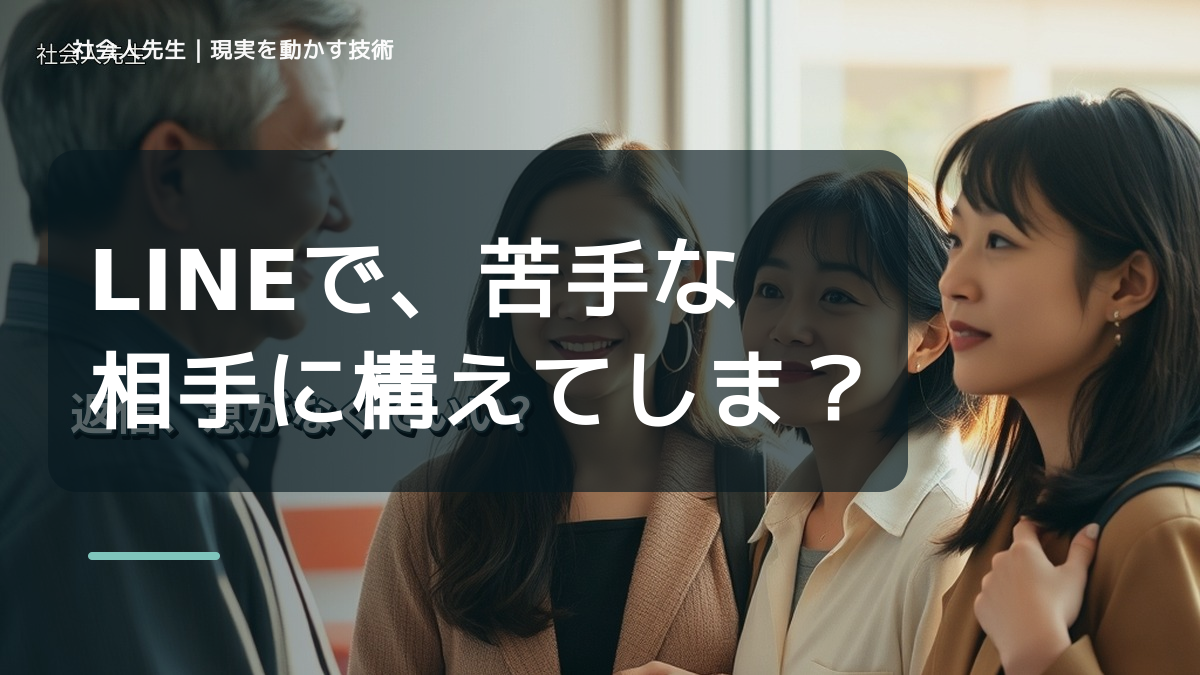 LINEで、苦手な相手に構えてしまうとき、自分の見方だけで決めないために｜相手への純粋な興味